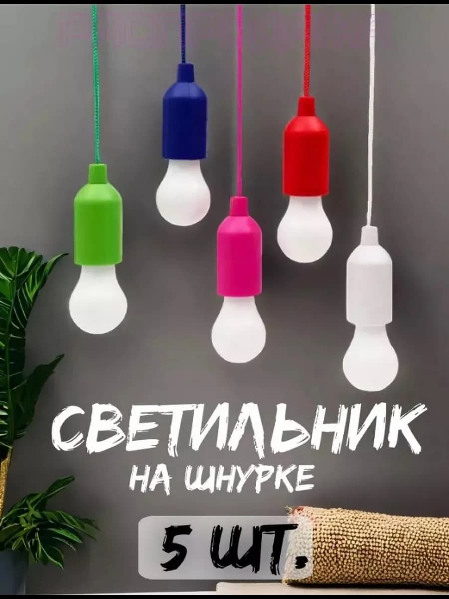 Лампочка на шнурке фонарик с батарейками - 5 шт