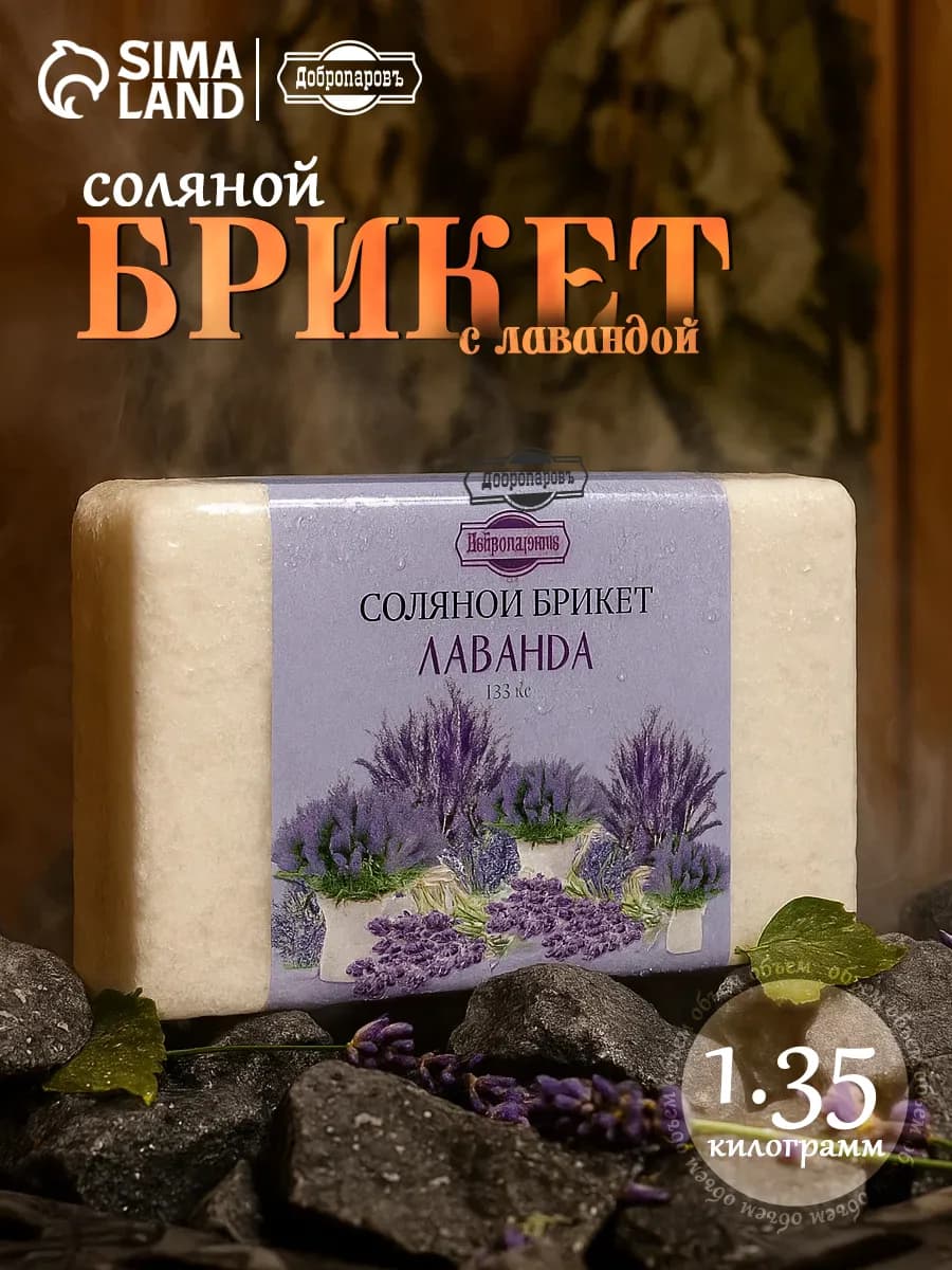 Соляной брикет для бани и сауны Лаванда