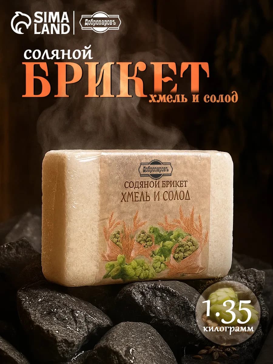 Соляной брикет Хмель и солод эффект жженого хлеба 1,35 кг