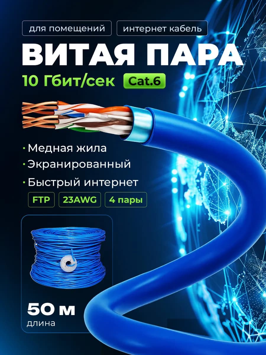 Интернет-кабель FTP4 CAT6 23AWG c медной жилой CU 0.57мм
