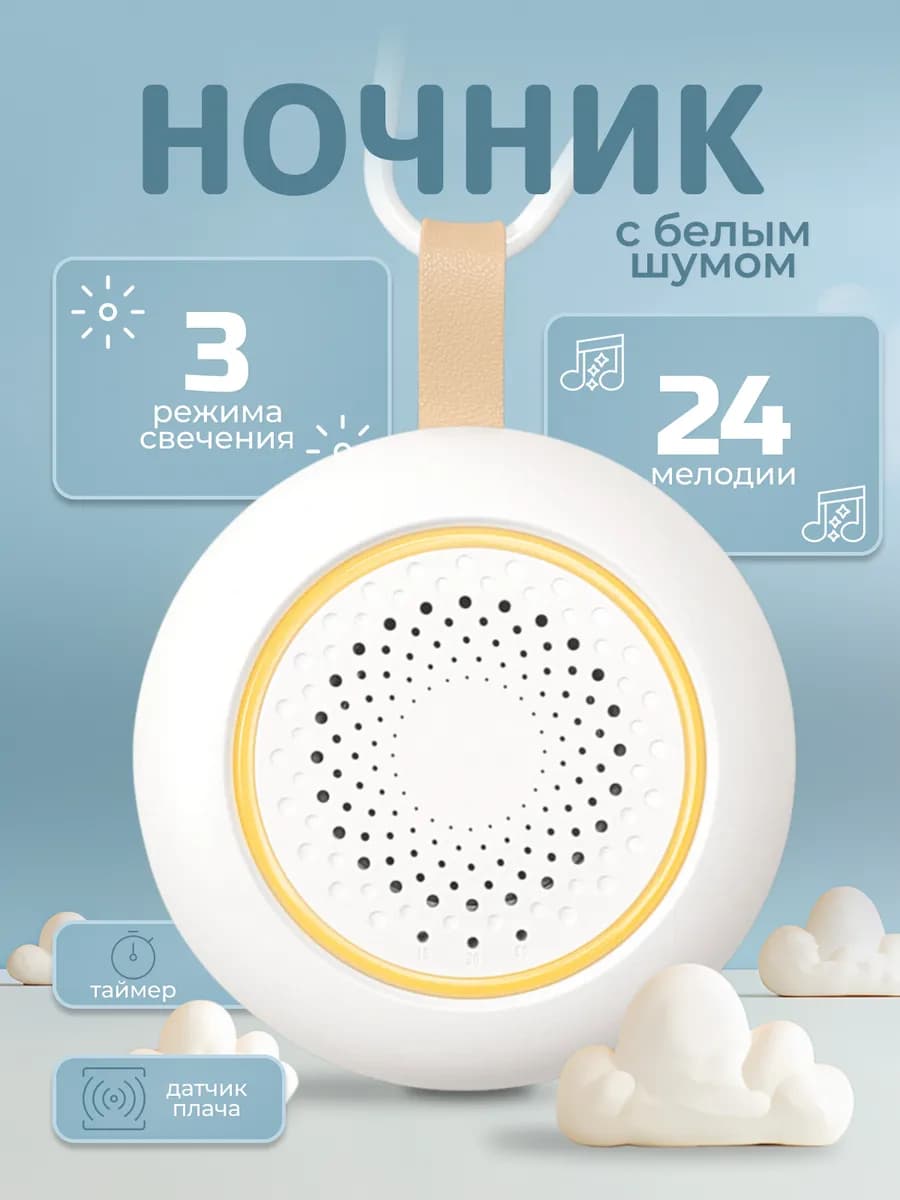 Детский ночник с белым шумом для сна