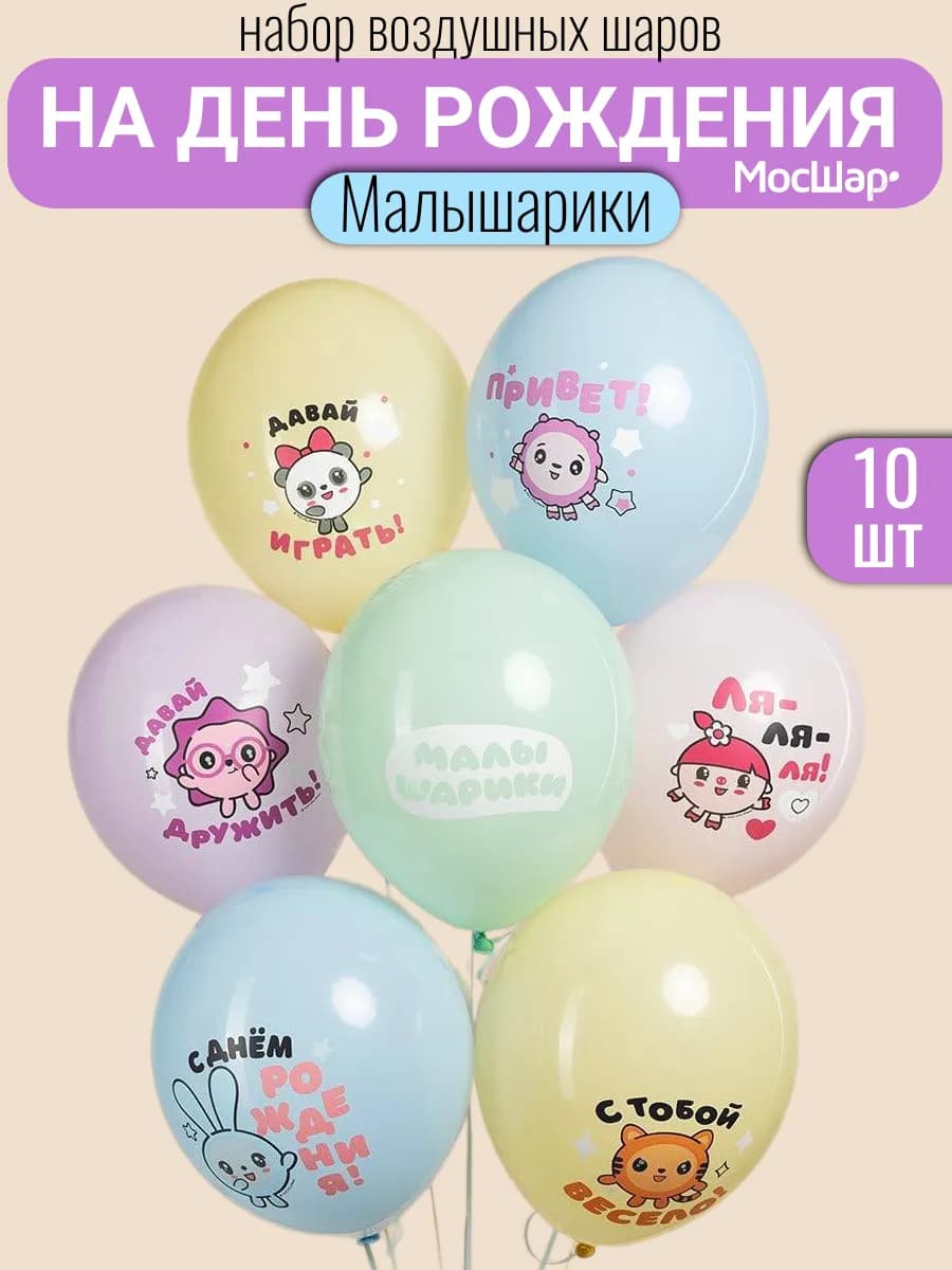 Воздушные шары для детей малышарики 10шт 30см