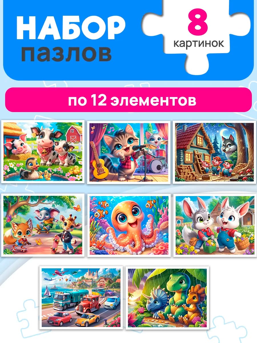 Пазлы для детей набор