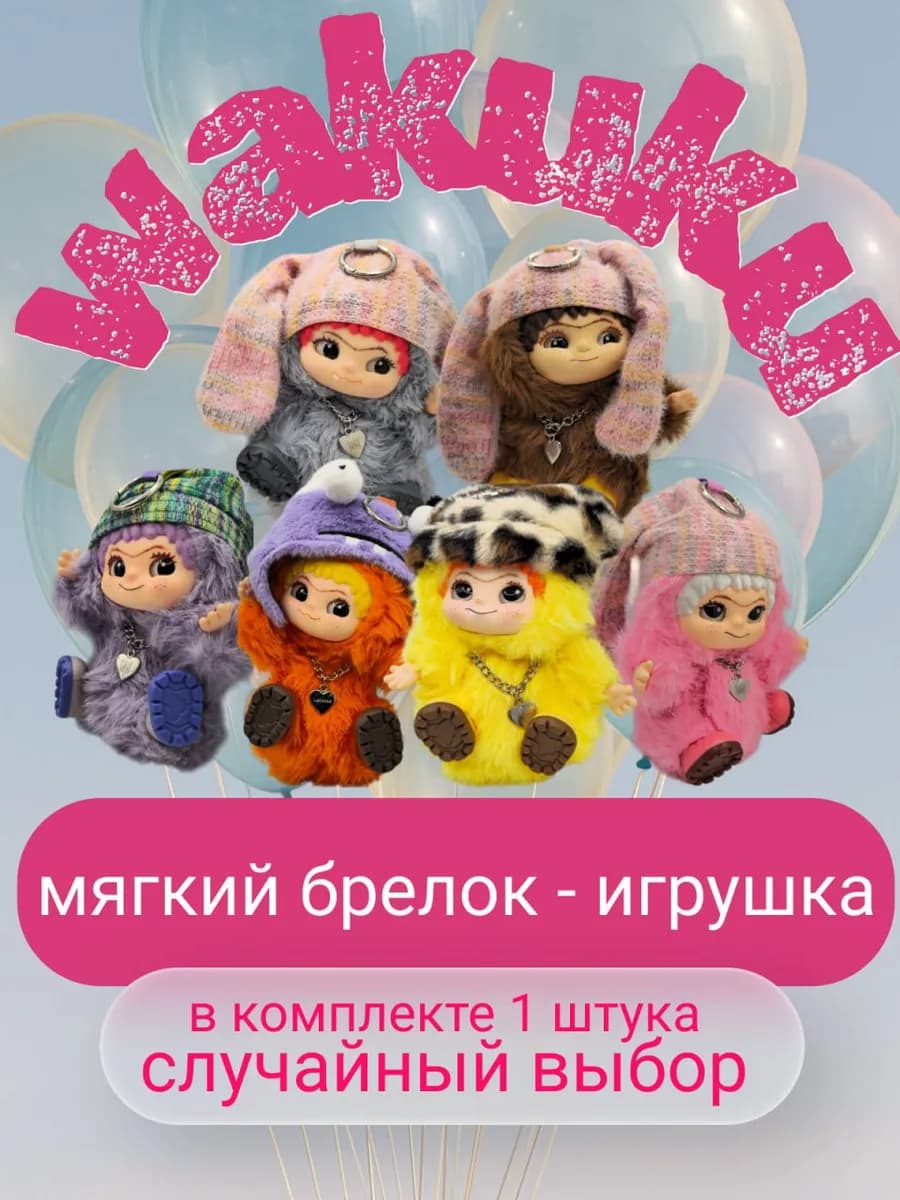 Вакуку (Wakuku) мягкая игрушка брелок сюрприз подарок детям