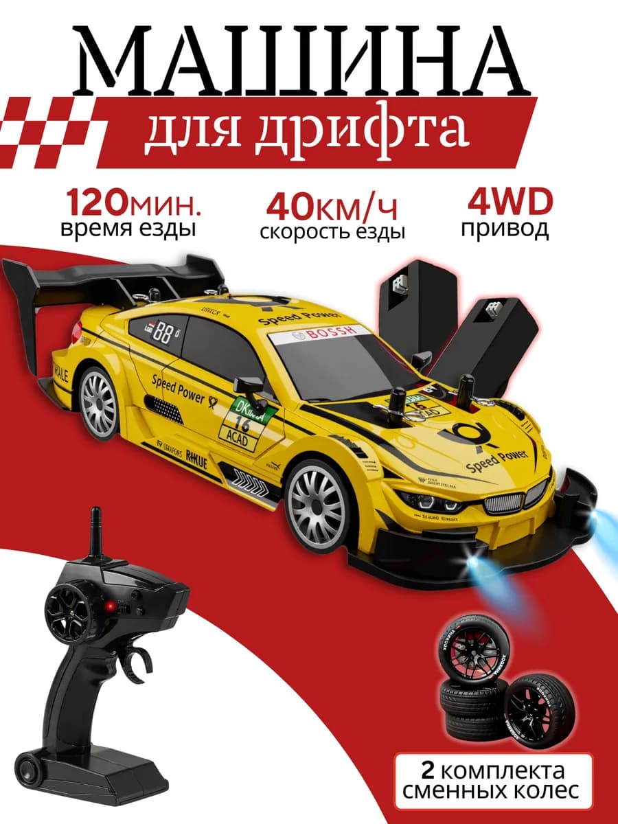 Машинка на пульте управления для дрифта BMW