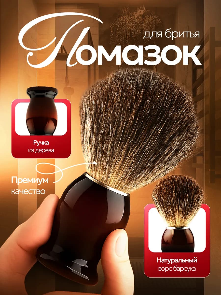 Помазок для бритья мужской