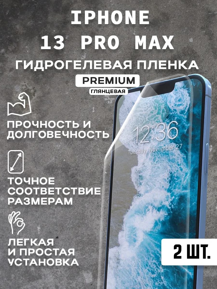 Защитная гидрогелевая пленка на экран IPHONE 13 PRO MAX(2шт)