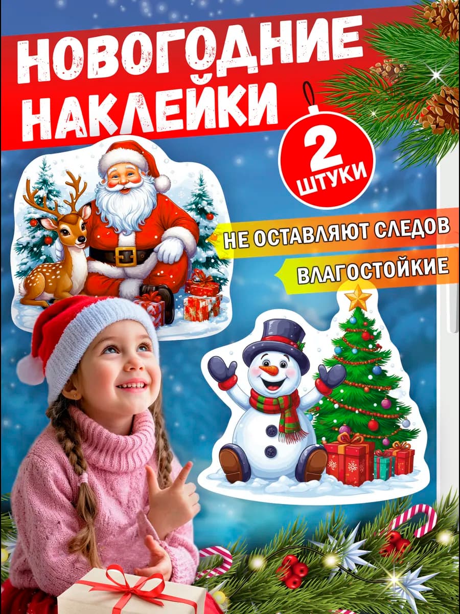Наклейки новогодние 2026 на окна Дед Мороз и Снеговик