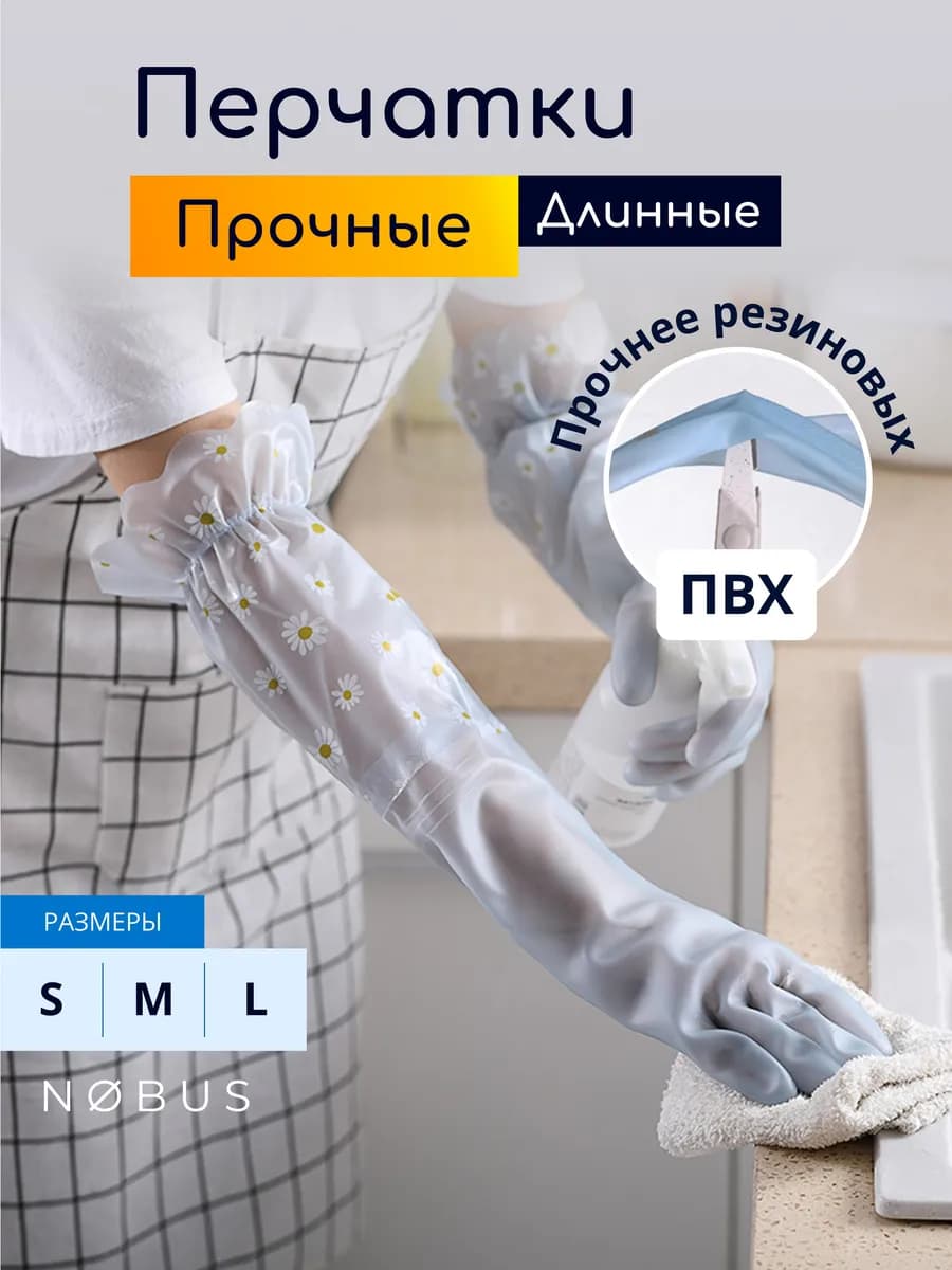 Прочные длинные хозяйственные перчатки для уборки и посуды