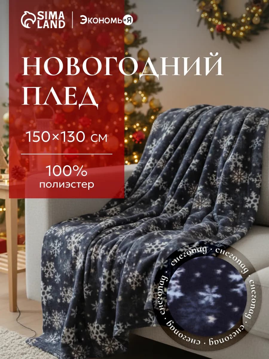 Плед новогодний 150х130 флисовый