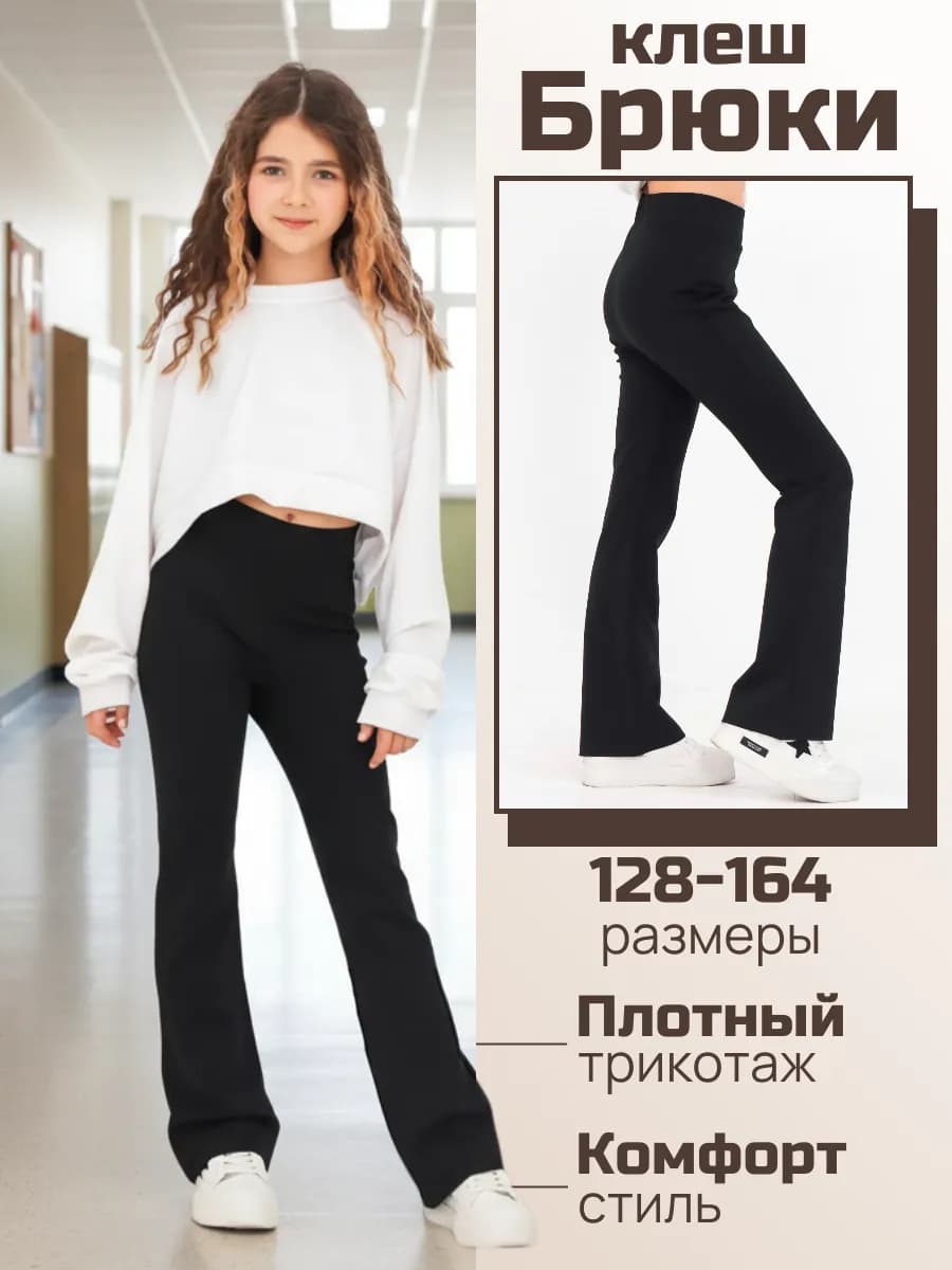 Брюки клеш плотные трикотажные для девочки