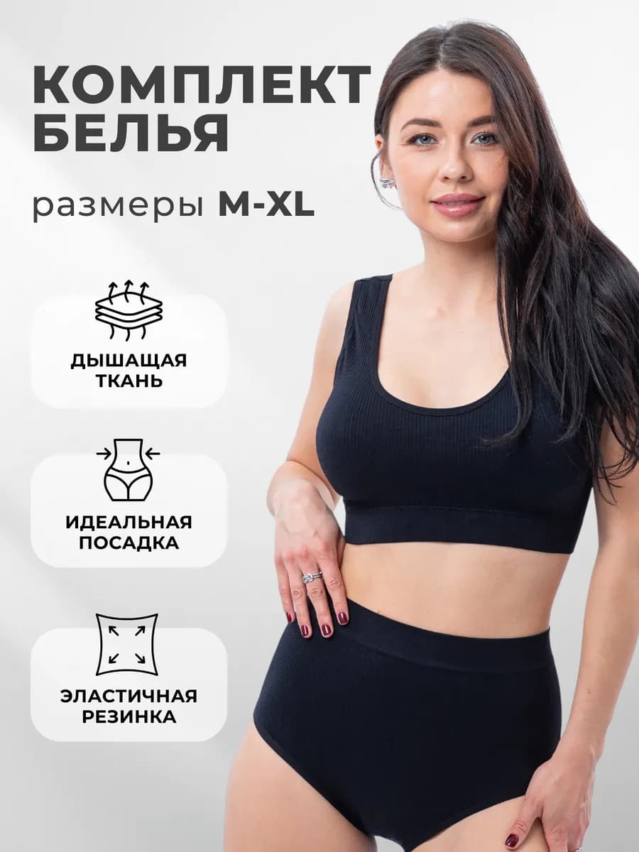 Нижнее белье комплект бесшовный топ трусы