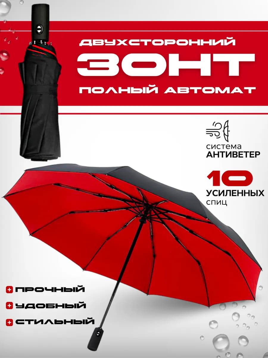 Зонт двухсторонний автомат