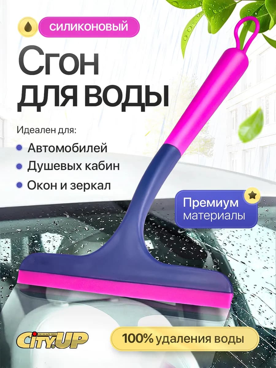 Водосгон для окон, силиконовая стекломойка