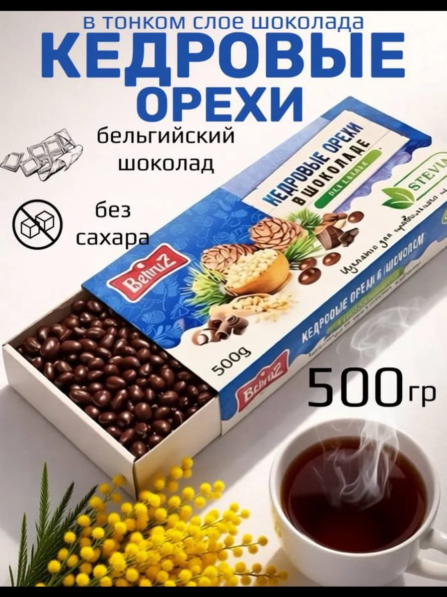Кедровые орехи в шоколаде Без сахара Behruz, 500 гр