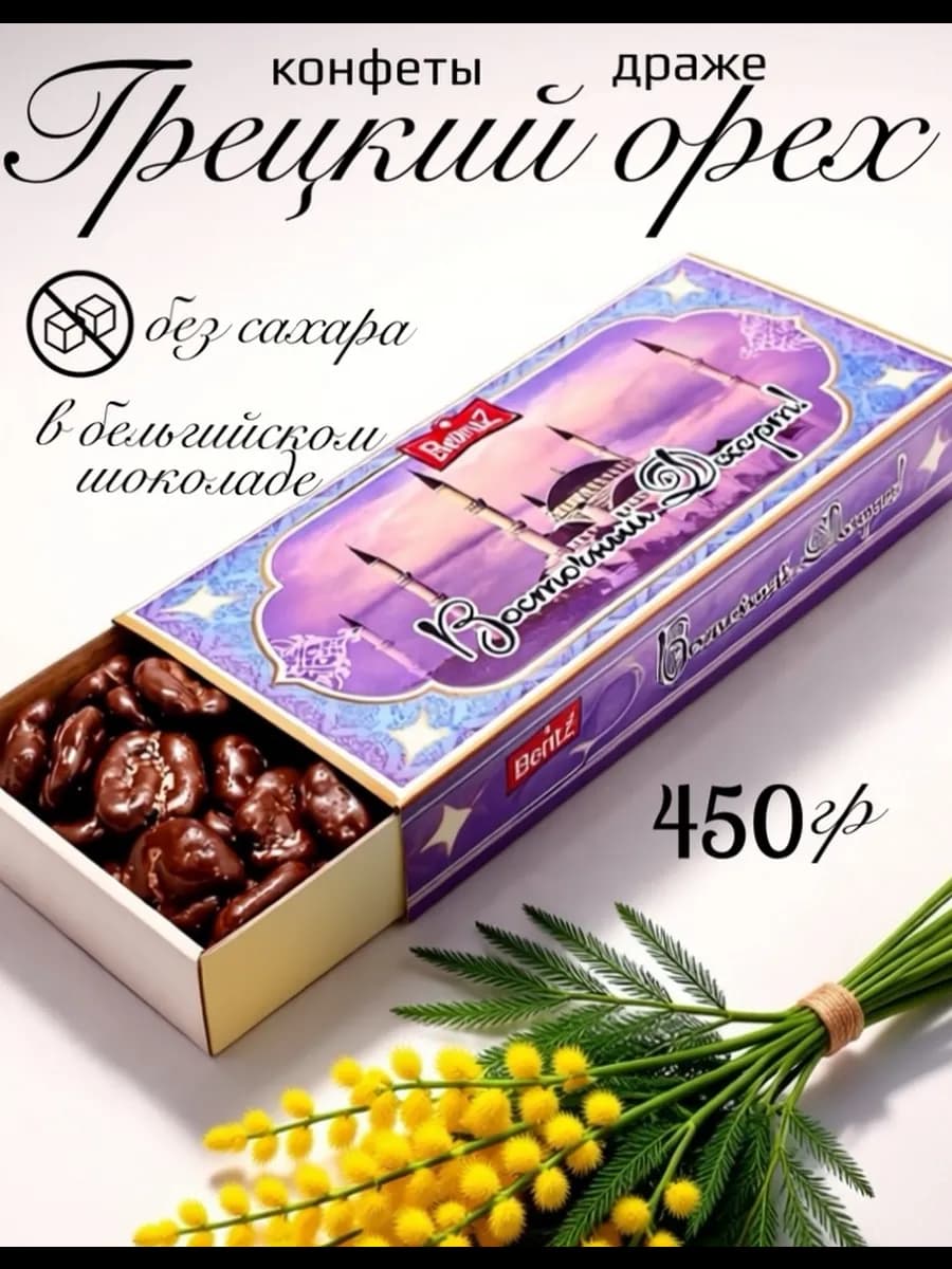 Грецкий орех в шоколаде Без сахара Behruz, 450 гр