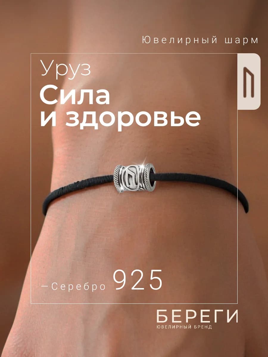 Шарм на браслет скандинавский Руна Уруз серебро 925