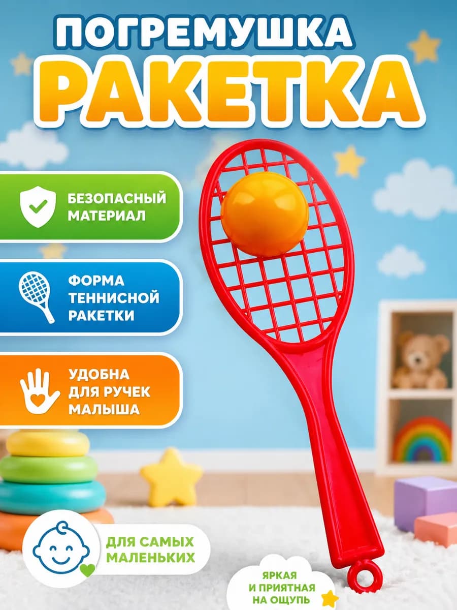 Погремушка Ракетка