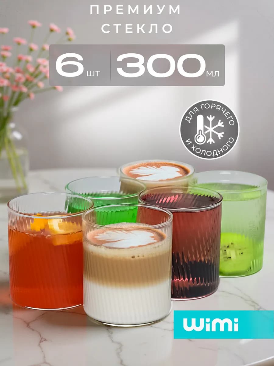 Набор стеклянных стаканов 6 штук