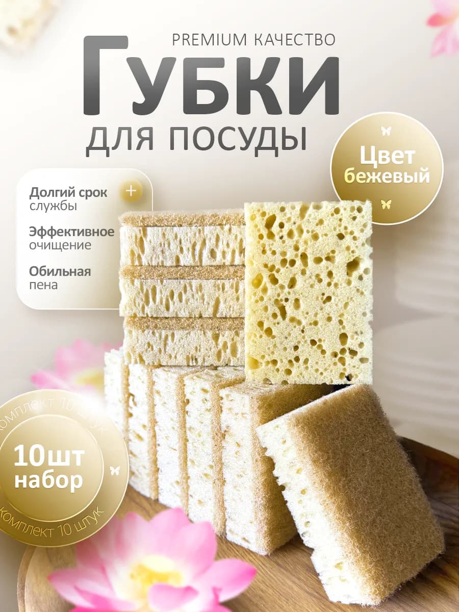 Губки бежевые для мытья посуды