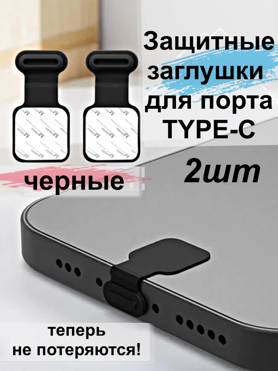 Защитные заглушки TYPE-C для телефонов черные 2шт