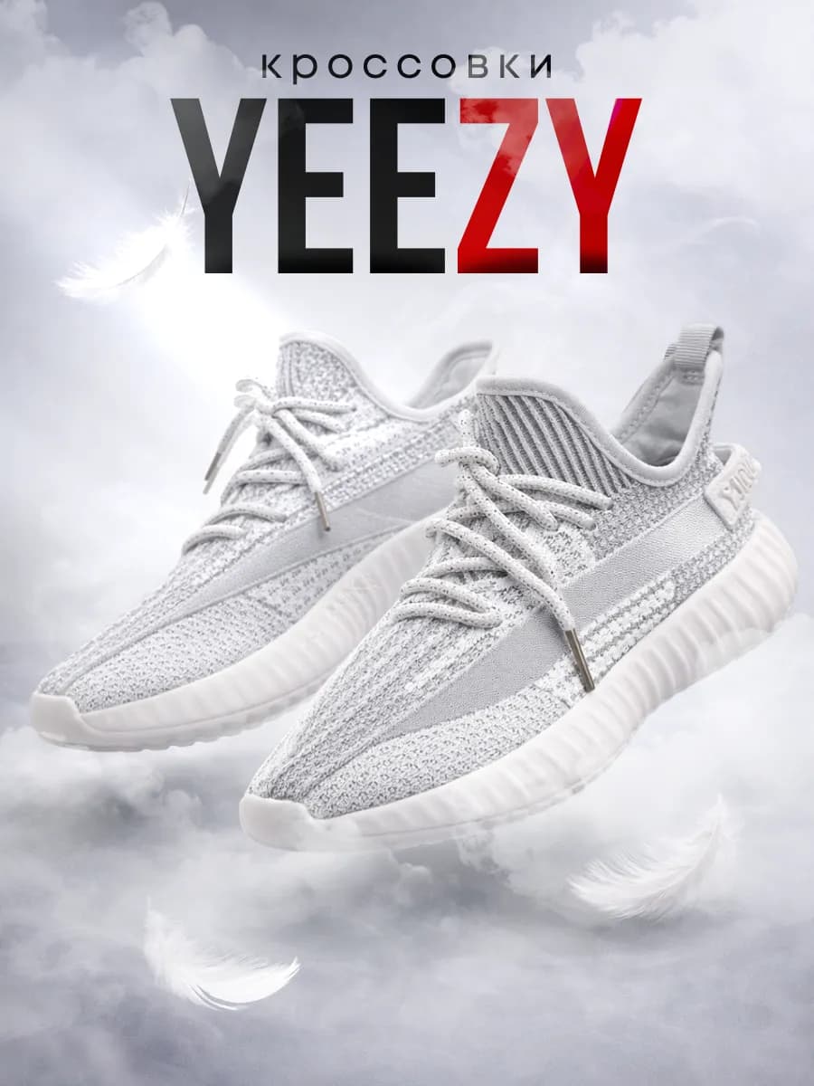 Кроссовки Yeezy Boost легкие изики