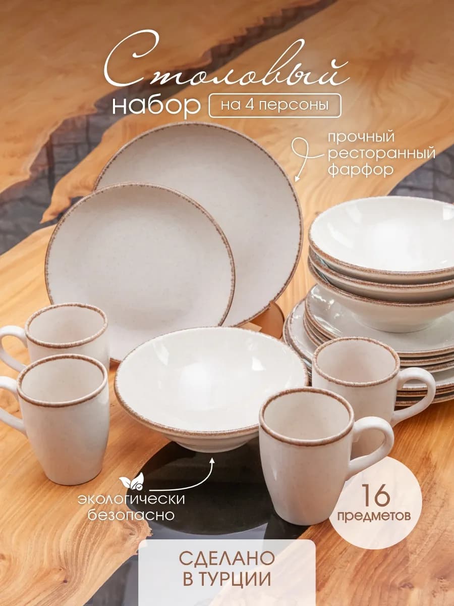 столовый сервиз 4 персоны