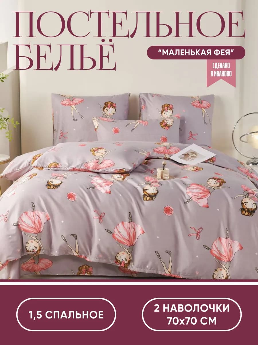 Постельное белье 1 5 спальное для девочки