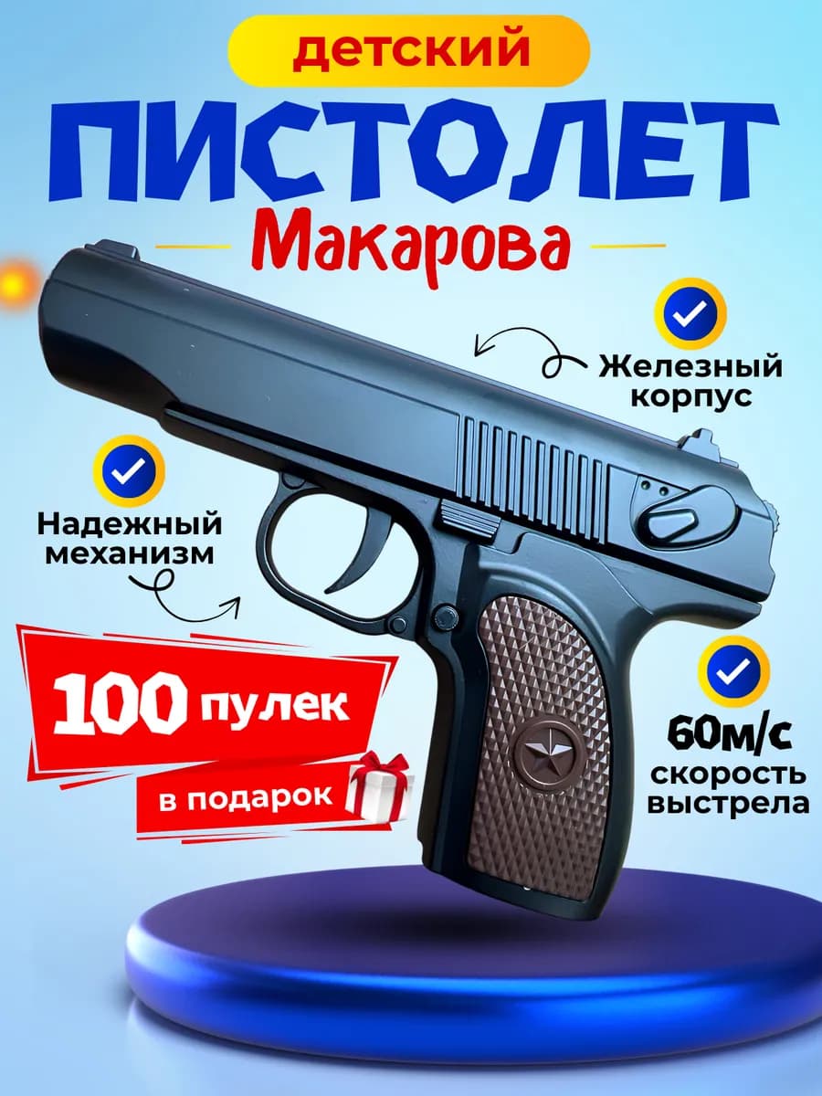 Игрушечный пистолет Макарова