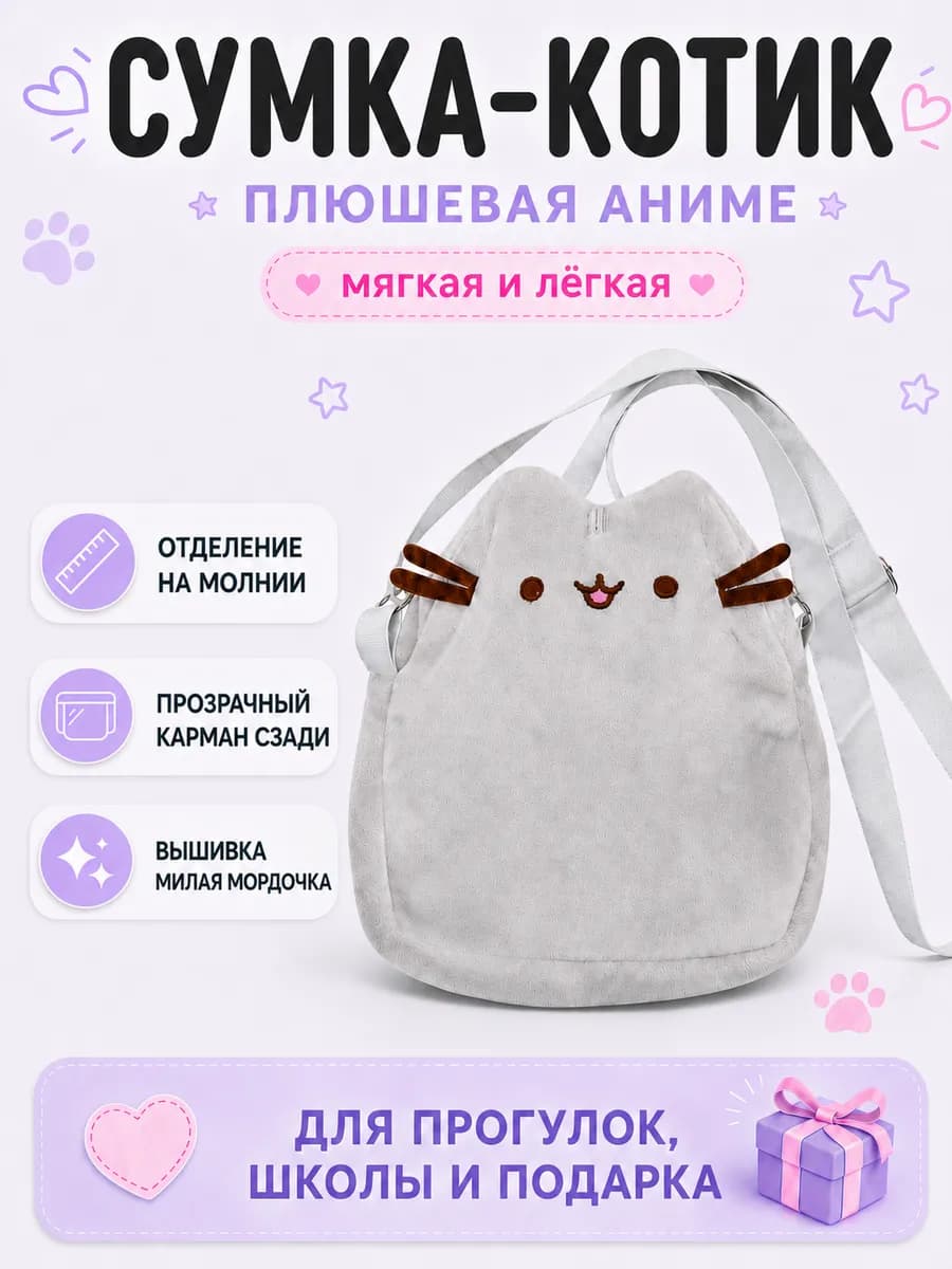 Сумка Пушин плюшевая Аниме