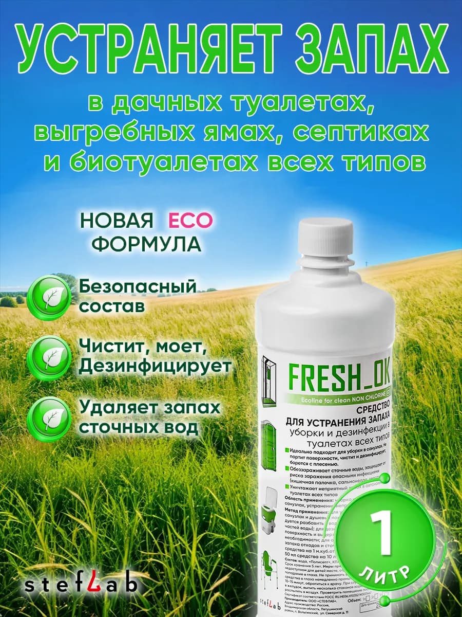 Средство для уборки и от запаха в туалетах