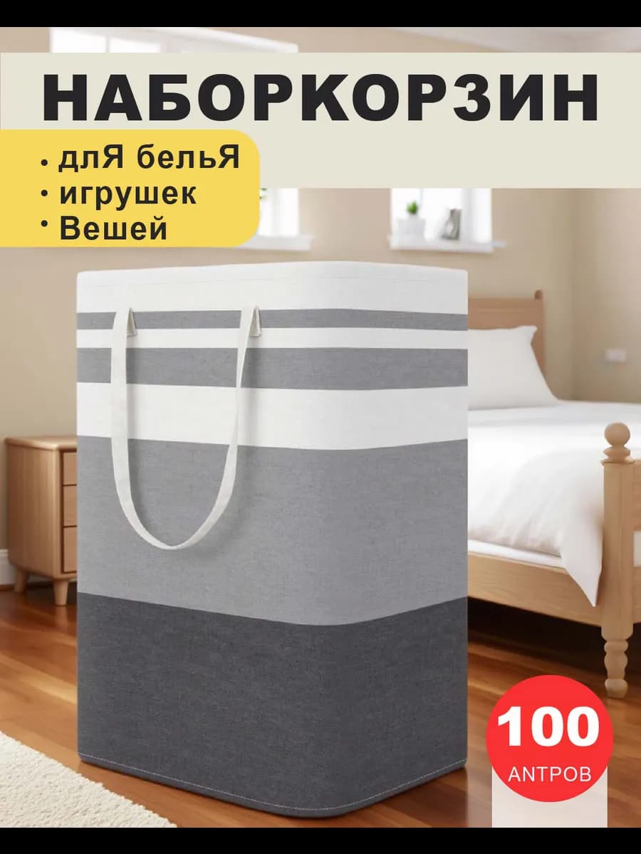 Корзина для белья 100ML