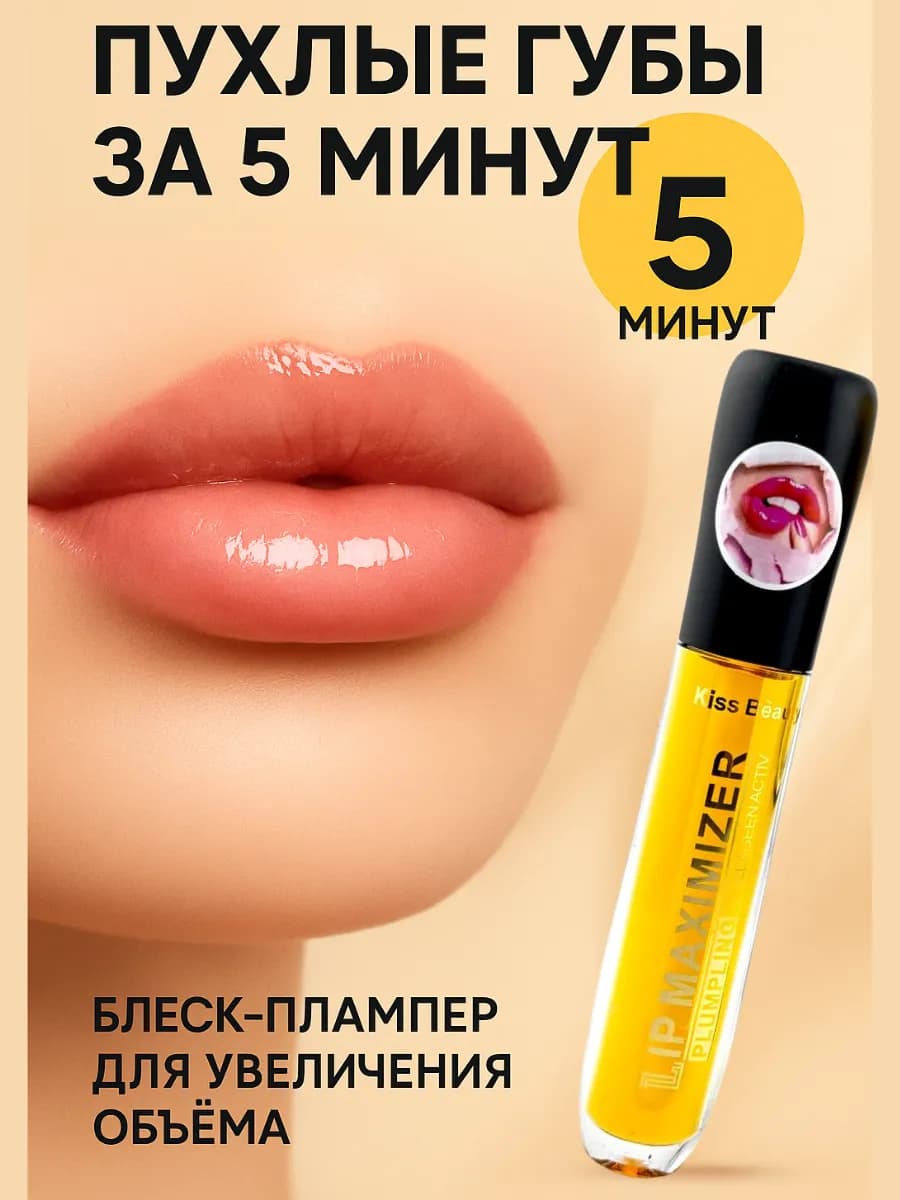 Блеск для губ для увеличения объема