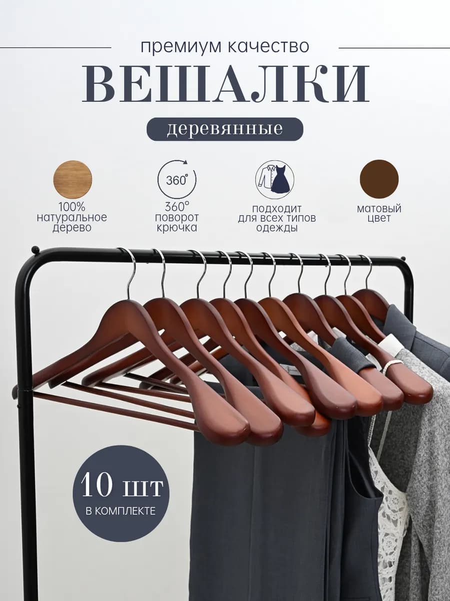 Вешалки для верхней одежды, костюмов деревянные широкие