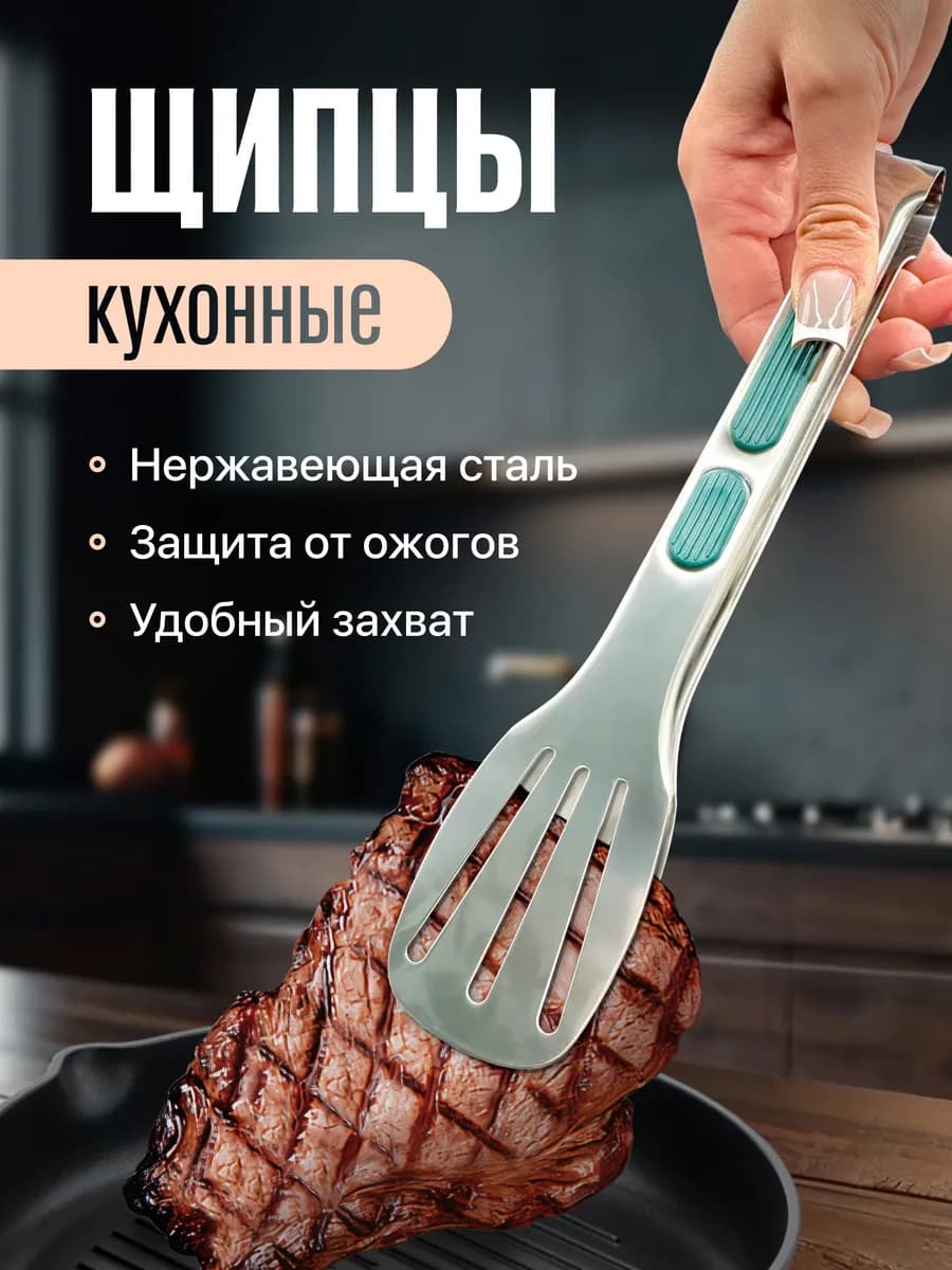 Щипцы кухонные металлические из нержавеющей стали
