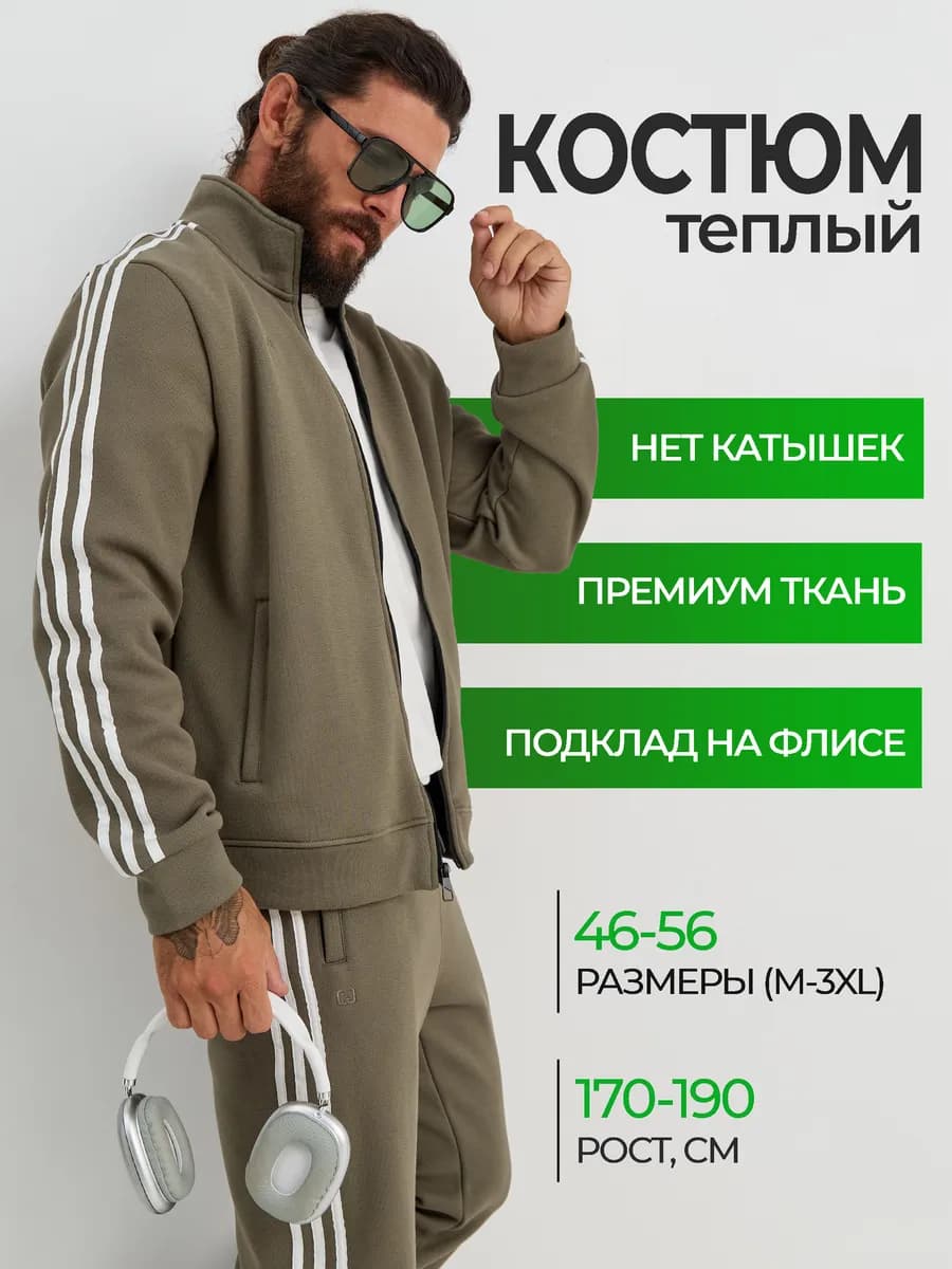 Костюм спортивный теплый
