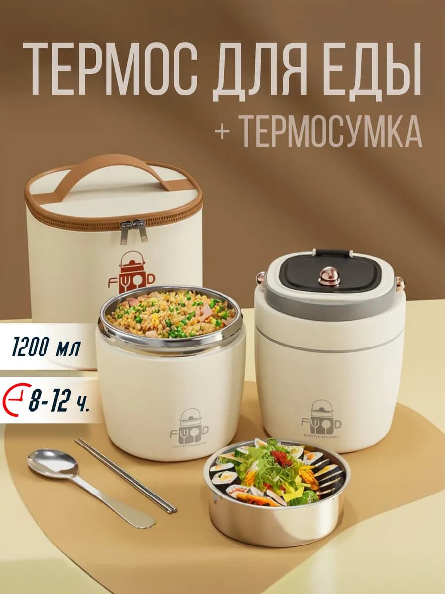 Термос для еды 1,2 л до 12 ч с термосумкой