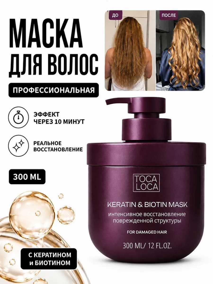 Маска для волос с кератином увлажняющая восстанавливающая