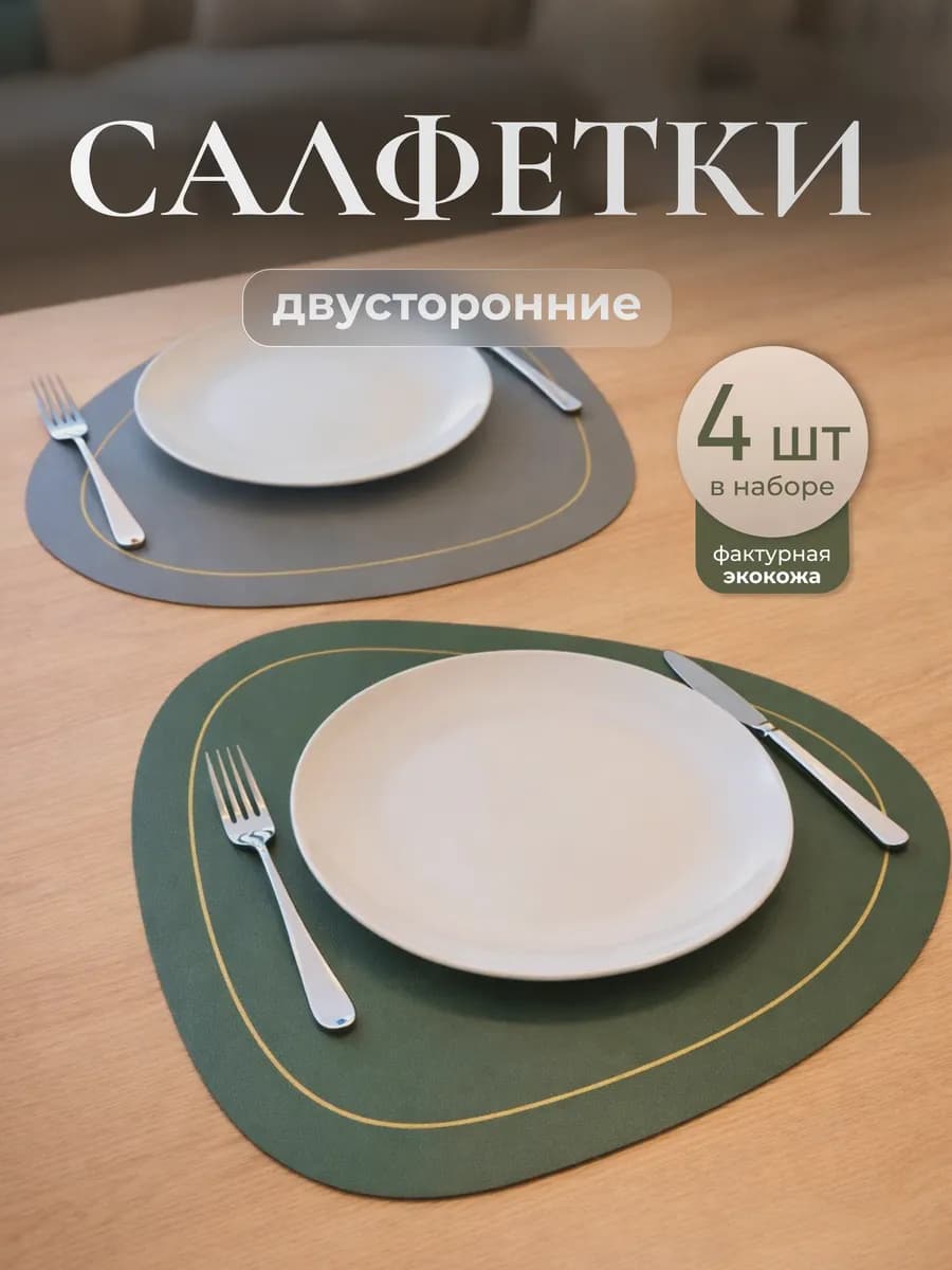 Салфетки на стол сервировочные плейсматы 4 шт