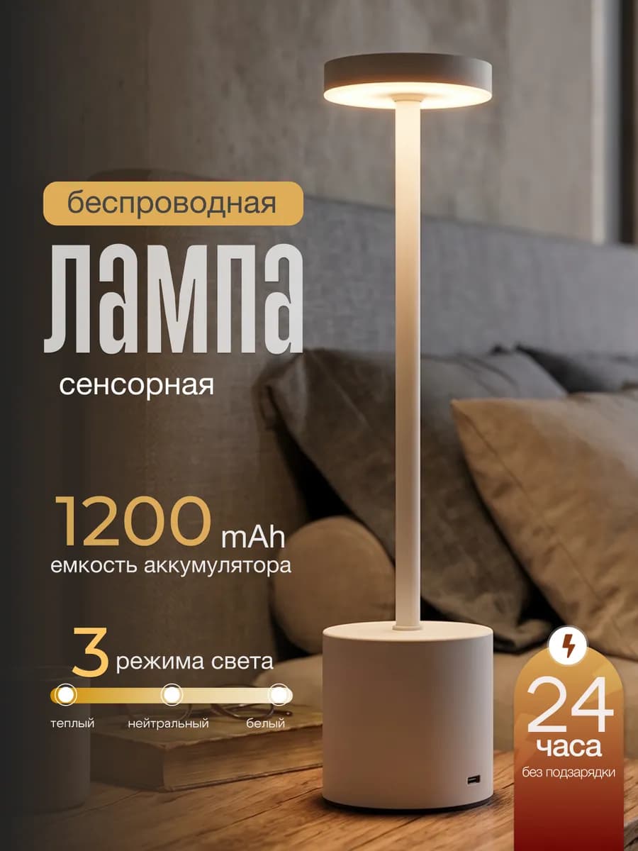 Лампа настольная беспроводная светильник ночник