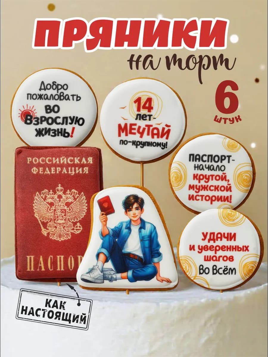 Паспорт на торт 14 лет мальчику