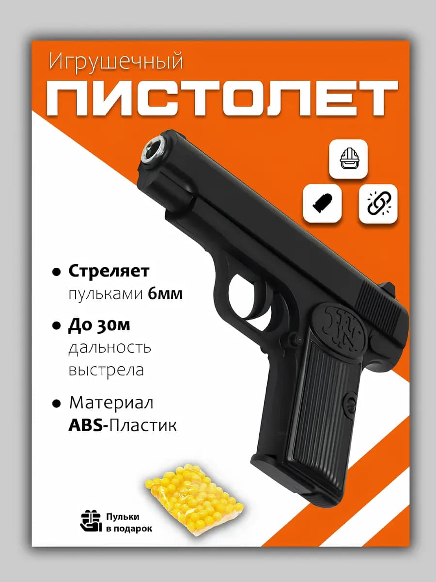 Игрушечный пистолет детский с пульками