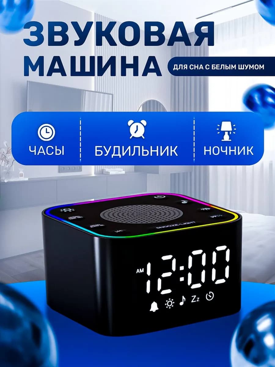 Звуковая машина с белым шумом