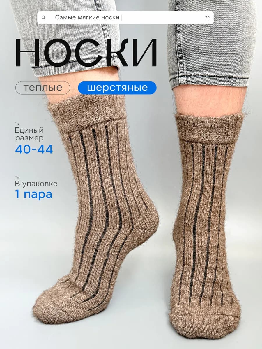 Носки теплые шерстяные вязаные