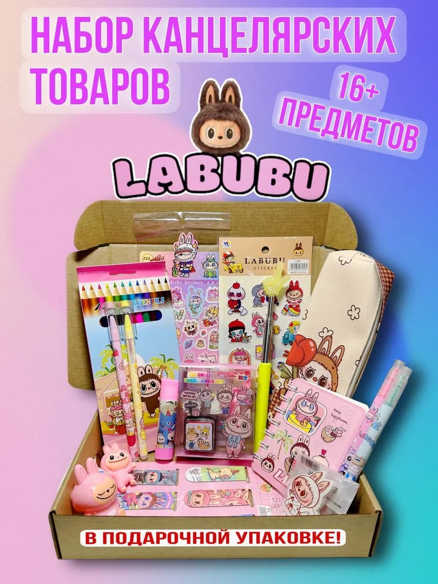 Набор канцелярии Лабубу Labubu