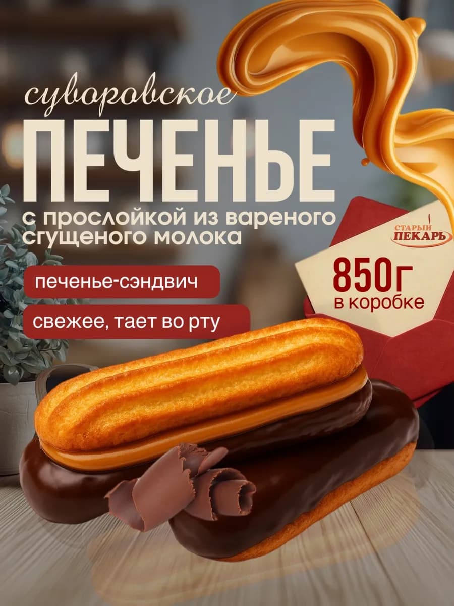 Печенье для детей с шоколадом в подарок к кофе сладости 0.85