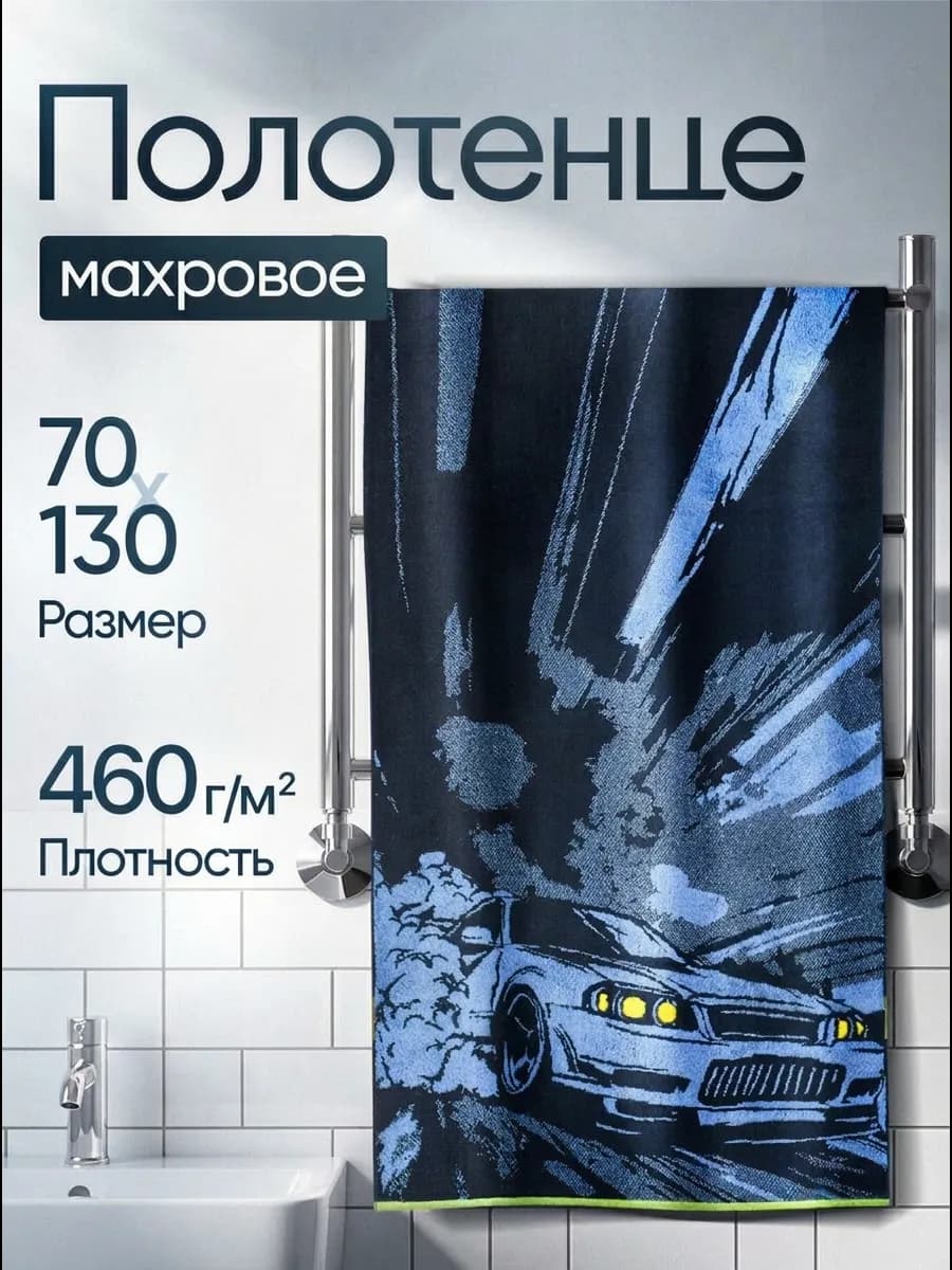 Полотенце банное для мальчиков 70×130, дрифт, 100% хлопок