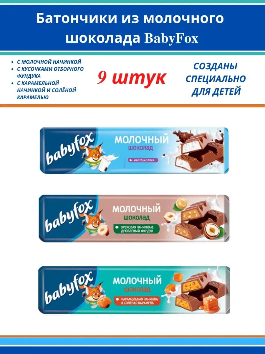 Батончик молочный шоколад, 9 шт