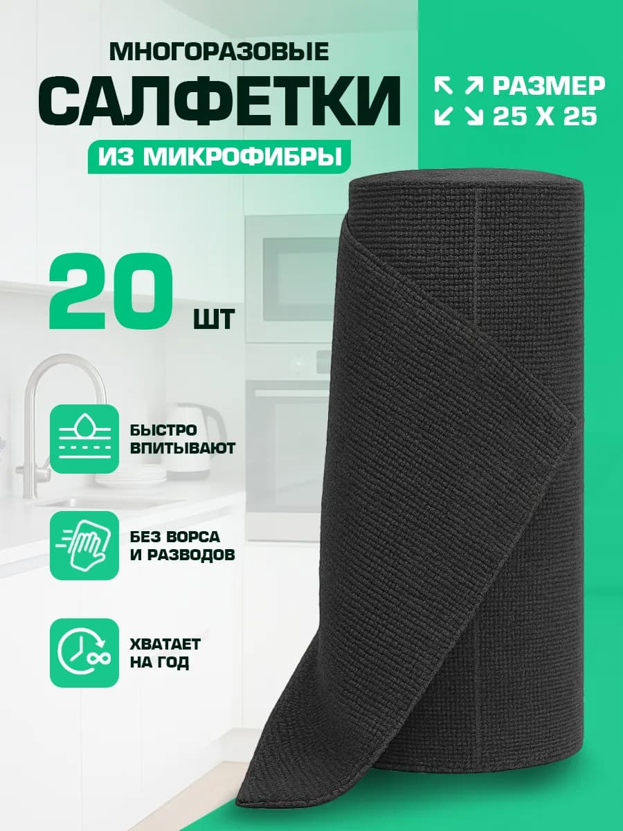 Салфетки для уборки в рулоне многоразовые из микрофибры 20шт