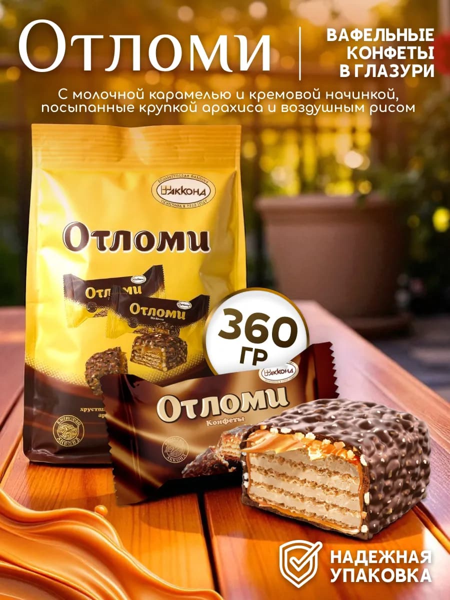 Конфеты Отломи 360гр